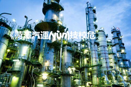《菏澤汽運(yùn)技校危險品管理規(guī)程》：安全行車，從管理開始！